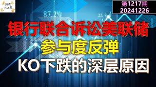 【投资TALK君1217期】银行联合诉讼美联储！参与度触底反弹！KO下跌的深层原因20241226#CPI #nvda #美股 #投资 #英伟达 #ai #特斯拉