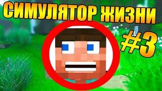 Как пройти майнкрафт в симуляторе реальной жизни? #3