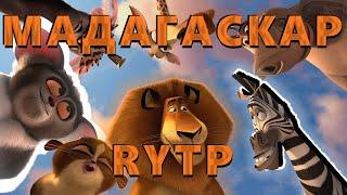 МАДАГАСКАР RYTP