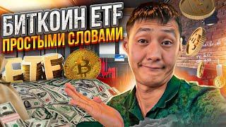 БИТКОИН ETF. Что это такое простыми словами?