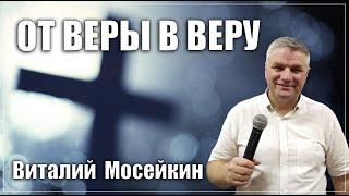 Виталий Мосейкин : "От веры в веру" | г.Доброполье 06.06.2021