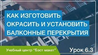 Как изготовить, окрасить и установить балконные перекрытия. Уроки макетирования. Урок 6.3.