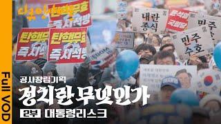 1987년 헌법 체제가 만든 대통령제. 그 한계점은? | KBS 다큐인사이트 - 정치란 무엇인가 2부 대통령리스크 | KBS 20250306 방송