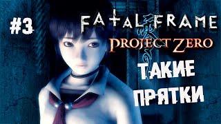 Дед втупую склеил ласты ► 3 Прохождение Fatal Frame (Project Zero) PS2