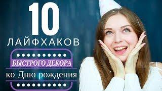 AFINKA DIY: 10 лайфхаков Быстрого декора ко Дню рождения | Birthday Room Decor