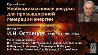 Необходимы новые ресурсы для промышленной генерации энергии / Игорь Николаевич Острецов