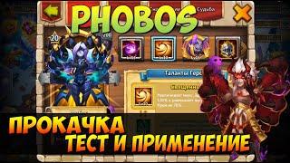 ПРОКАЧКА МОЕГО ФОБОСА, СБОРКА, ТЕСТ  И ПРИМЕНЕНИЕ, Битва Замков, Castle Clash