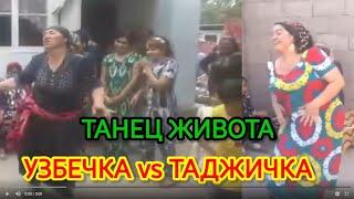 ТАНЕЦ ЖИВОТА УЗБЕЧКА VS ТАДЖИЧКА // ТАНЕЦ ЖИВОТА В ДЕРЕВНЕ