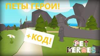 ПЕТЫ ГЕРОИ!  +КОД Pet Heroes РОБЛОКС