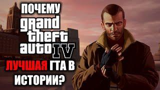 САМАЯ ЛУЧШАЯ ЧАСТЬ GTA | GTA 4