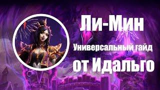 HOTS Ли-Мин (Ли Мин) Универсальный гайд, теория и практика