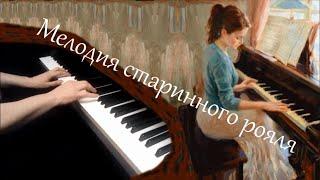 Юрий Литовко - Мелодия старинного рояля [НОТЫ + MIDI]