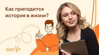 Как пригодится история в жизни? | ЕГЭ 2023 | Эля Смит | SMITUP