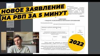 КАК ЗАПОЛНИТЬ ЗАЯВЛЕНИЕ НА РВП? ОБРАЗЕЦ ЗАЯВЛЕНИЯ НА РВП 2022