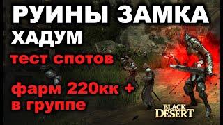  Руины замка (Хадум) - ТОП Фарм в группе - 220+кк/час серебра в BDO - Black Desert (MMORPG)