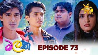 Malak  - මලක් | Episode 73 | 2025-06-23 | Hiru TV
