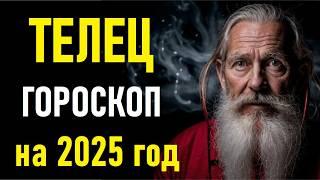 Гороскоп на 2025 год для Тельца.