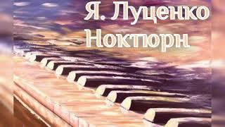 Яна Луценко - Ноктюрн