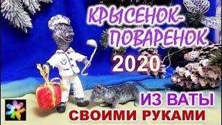  Мышки и Крыски. Поделки из ваты. Cимвол 2020