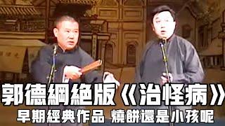 【深夜特别档】郭德纲绝版《治怪病》，这段也太老了，那时候还是烧饼报幕，好小一个小孩上台演！#郭德綱 #於謙 #助眠相聲#助眠
