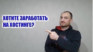 Как заработать на хостинге более 100% комиссионных!