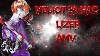 АНИМЕ КЛИП LIZER - УБЬЮТ ЗА НАС | AMV | НАМ ВСЕМ ТАК НУЖНЫ ЛЮДИ ЧТО УМРУТ ЗА НАС