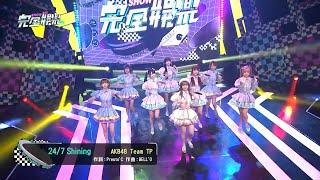 AKB48 Team TP｜24/7 Shining 劉曉晴 蔡亞恩  林于馨 潘姿怡 林易沄 蔡伊柔 翁彤薰 伊品 #完全娛樂