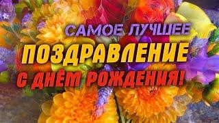 Самое лучшее поздравление с днем рождения женщине! Поздравляю я тебя!