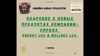 Нано Бальзамы Глобал Тренд Интервью с Вуйчич М. А. о выходе нового продукта Energy и Wellness lux