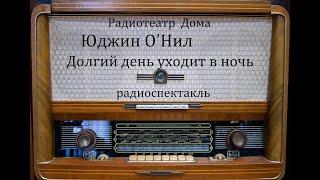 Долгий день уходит в ночь.  Юджин О' Нил.  Радиоспектакль 1988год.