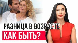 Большая разница в возрасте. Как это влияет на отношения?