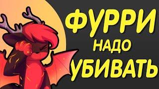 5 Причин Фурри Хейта | 2 часть