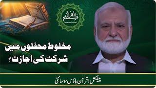Attending Mixed Gatherings Allowed ? | مخلوط محفلوں میں شرکت کی اجازت؟ | Quran House Society