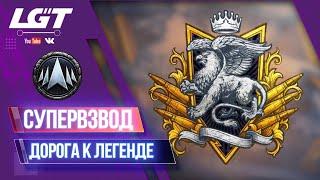 СУПЕРВЗВОД | ДОРОГА К ЛЕГЕНДЕ | 1 СЕРИЯ​