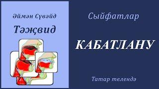 16. Сыйфатлар: КАБАТЛАНУ | Әймән Сүвәйд (татарча субтитрлар)