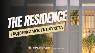 Royal Property | Обзор проекта "The Residence" | Агентство недвижимости Таиланд - Пхукет | Паттайя