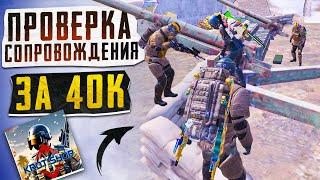 40.000 ТЫСЯЧ РУБЛЕЙ ЗА ПРОВЕРКУ СОПРОВОЖДЕНИЯ?! САМЫЙ ВЕСЁЛЫЙ СОПРОВОД? / PUBG MOBILE / МЕТРО РОЯЛЬ