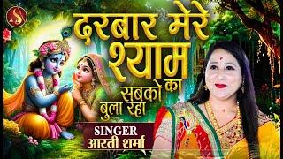 दरबार मेरे श्याम का सबको बुला रहा | Aarti Sharma | Darbar Mere Shyam Ka | Khatu Shyam Ardaas Bhajan
