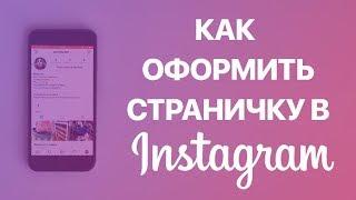 Как оформить свою страницу в Instagram? Красивое оформление аккаунта и шапки профиля в Инстаграм