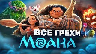 Все грехи фильма "Моана"