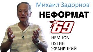 Михаил Задорнов. О Немцове, коррупции и пересадке головы | Неформат на Юмор ФМ