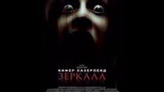 Зеркала | Русский трейлер (2008)