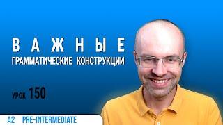 ВЕСЬ АНГЛИЙСКИЙ ЯЗЫК В ОДНОМ КУРСЕ  АНГЛИЙСКИЙ ДЛЯ СРЕДНЕГО УРОВНЯ  УРОКИ АНГЛИЙСКОГО ЯЗЫКА УРОК 150