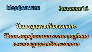 Занятие 16. План морфологического разбора имени существительного