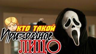 Кто такой Призрачное Лицо( КРИК ) Ghostface