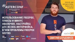 Использование FreePBX. Настройка АТС из веб-интерфейса | AsterConf-2019