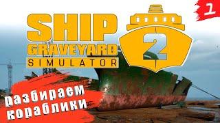 Ship Graveyard Simulator 2   [2K]  Часть 1. Первый взгляд. Разберем кораблик?