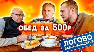 Логово Дальнобойщиков обед за 500 рублей кафе у дороги