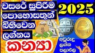 කන්‍යා ලග්න පලාඵල , Lagna palapala , 2025 මිථුන ,  2025 Virgo Horoscope Predictions ,#StarGuider ,