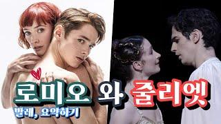  전 세계가 아는 러브스토리, 로미오와 줄리엣 (케네스 맥밀란 & 매튜 본) 두 작품의 차이점 | 발레, 요약하기